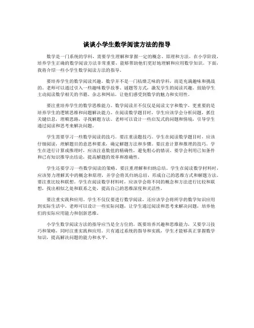 谈谈小学生数学阅读方法的指导