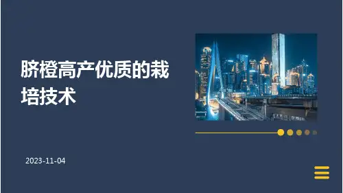 脐橙高产优质的栽培技术