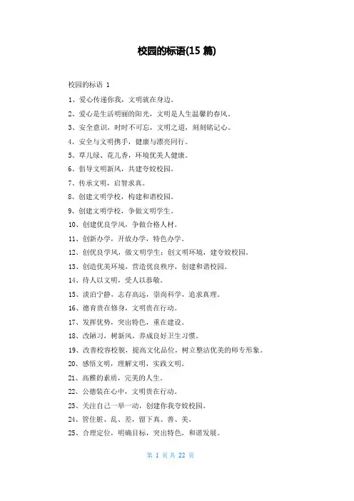 校园的标语(15篇)