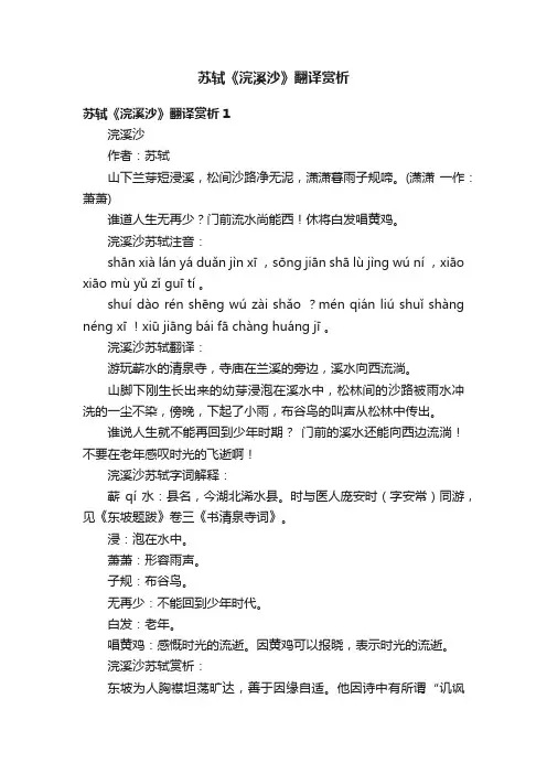 苏轼《浣溪沙》翻译赏析