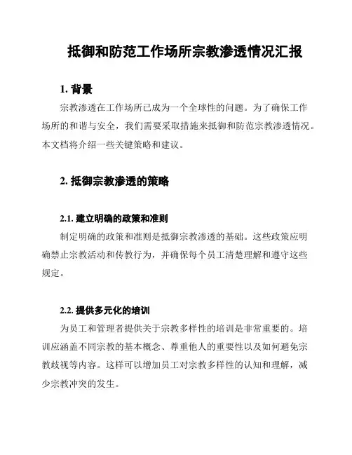 抵御和防范工作场所宗教渗透情况汇报