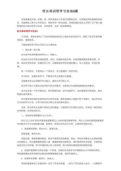 校长培训班学习总结6篇