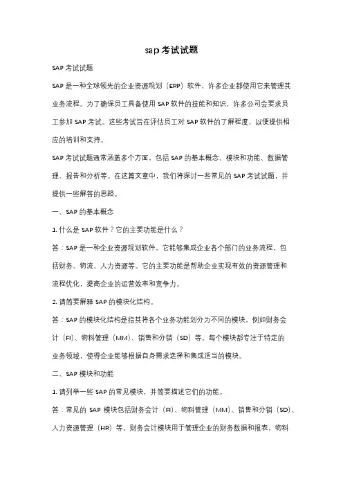 sap考试试题