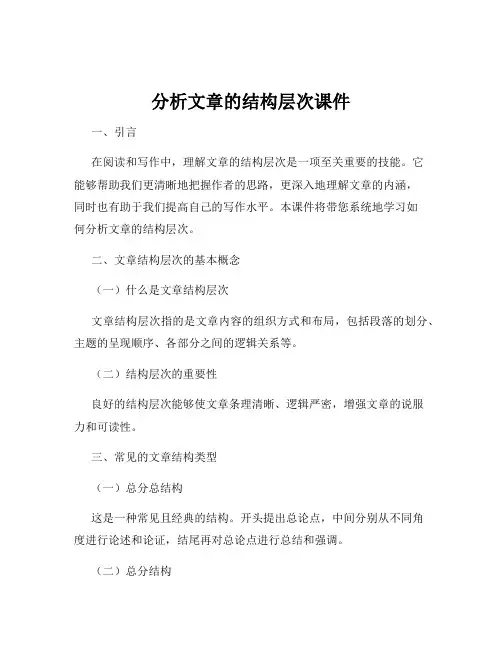 分析文章的结构层次课件
