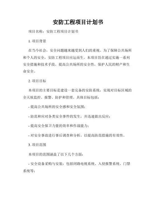 安防工程项目计划书
