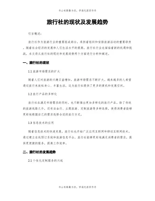 旅行社的现状及发展趋势