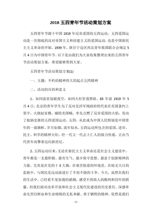 2018五四青年节活动策划方案