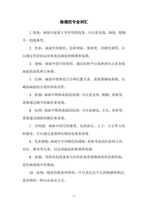 绘画的专业词汇