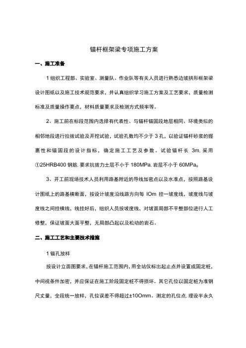锚杆框架梁专项施工方案
