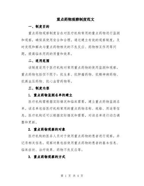 重点药物观察制度范文