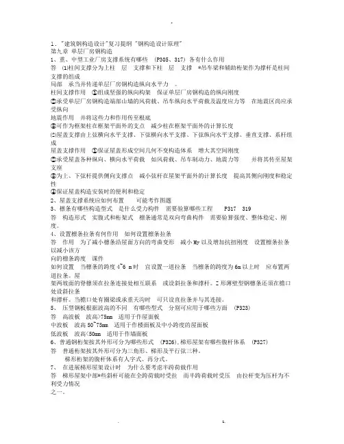 建筑钢结构设计复习题及答案