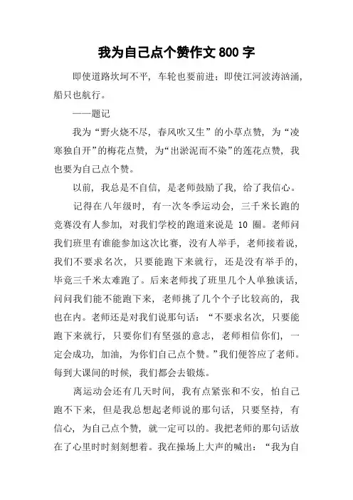 我为自己点个赞作文800字-1