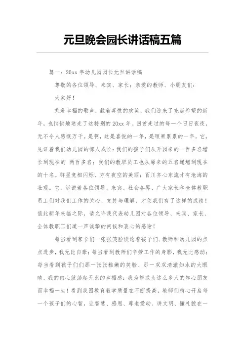 元旦晚会园长讲话稿五篇