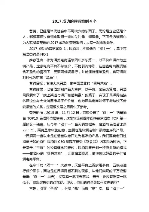 2017成功的营销案例4个