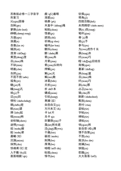苏教版必修一二字音字形复习(共享).doc