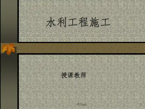 《水利工程施工》PPT课件