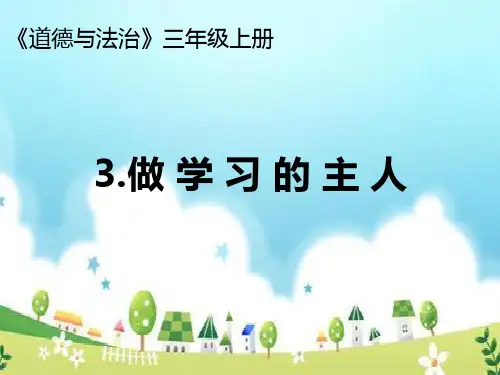 人教版《道德与法治》三年级上册册第三课《做学习的主人》课件