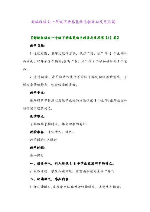 部编版语文一年级下册春夏秋冬教案与反思3篇
