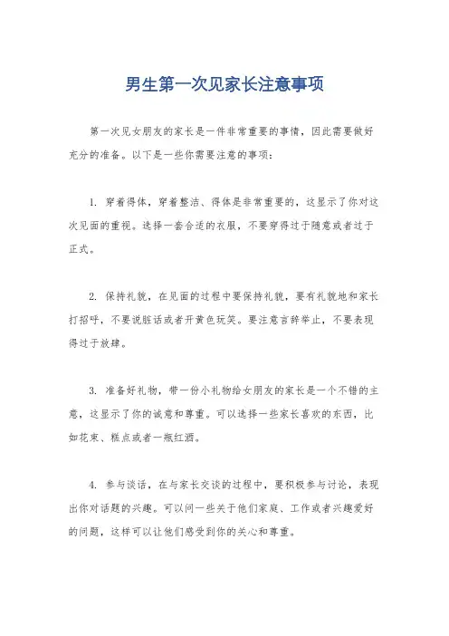 男生第一次见家长注意事项
