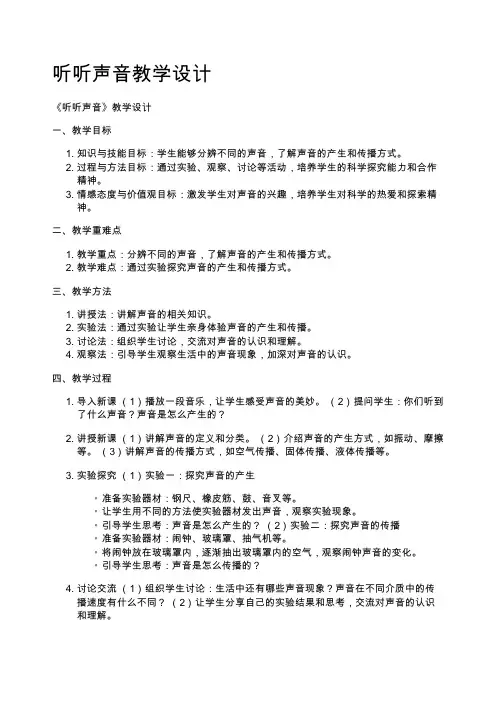 听听声音教学设计