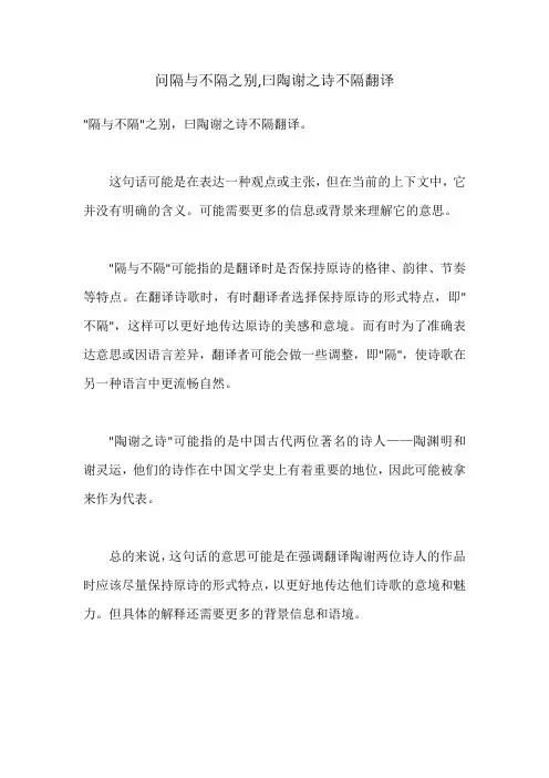 问隔与不隔之别,曰陶谢之诗不隔翻译