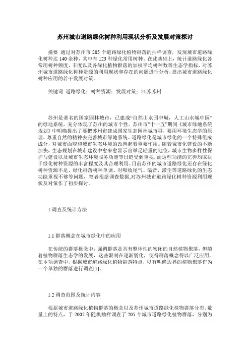 苏州城市道路绿化树种利用现状分析及发展对策探讨