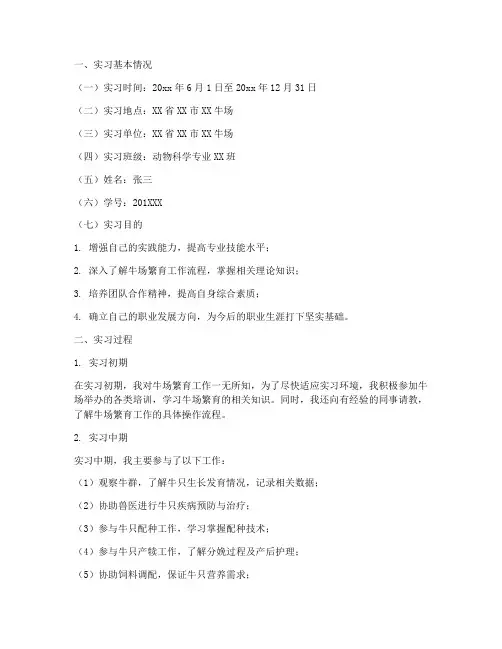 牛场繁育实习半年实习报告