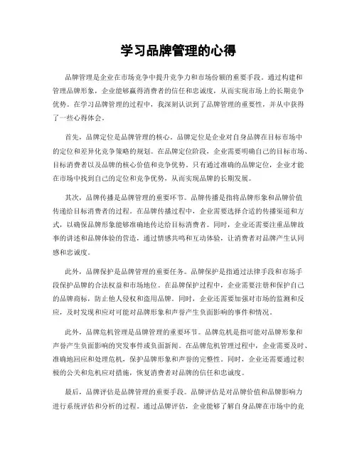 学习品牌管理的心得