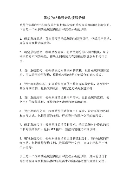 系统的结构设计和流程分析