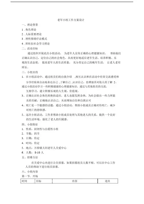 (完整版)老年社会工作小组策划.docx