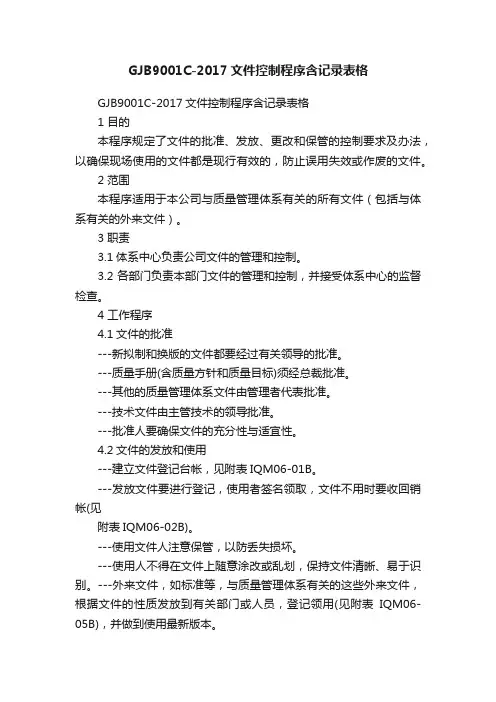 GJB9001C-2017文件控制程序含记录表格