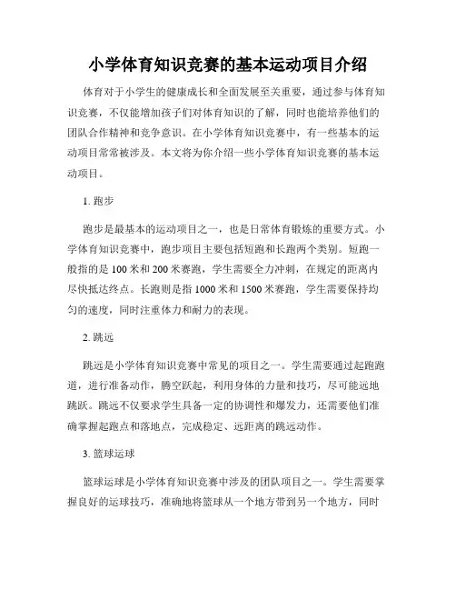 小学体育知识竞赛的基本运动项目介绍