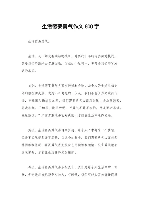 生活需要勇气作文600字