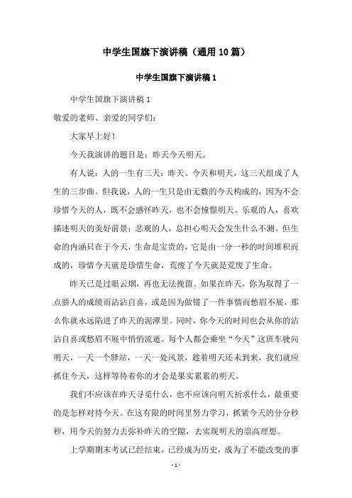 中学生国旗下演讲稿(通用10篇)
