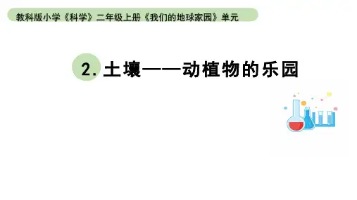 小学科学教科版二年级上册第一单元2《土壤——动植物的乐园》教学课件(2023秋新课标版)