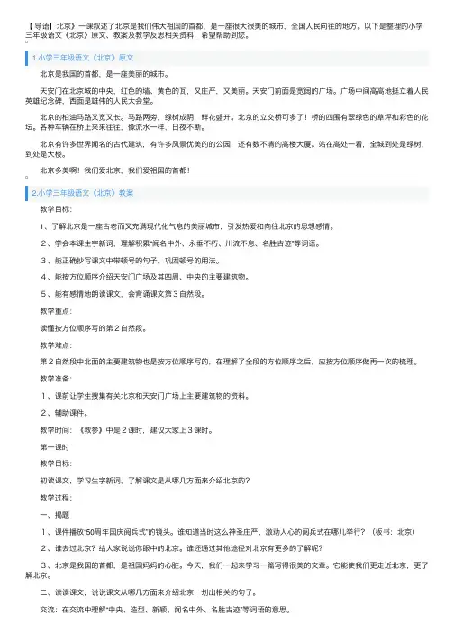 小学三年级语文《北京》原文、教案及教学反思