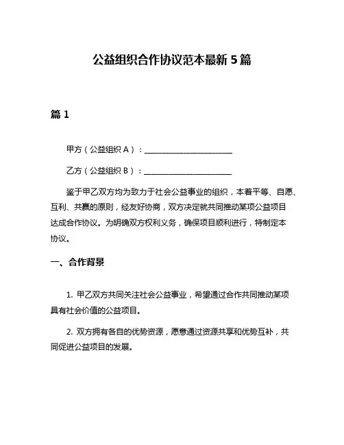 公益组织合作协议范本最新5篇