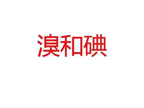 溴和碘1