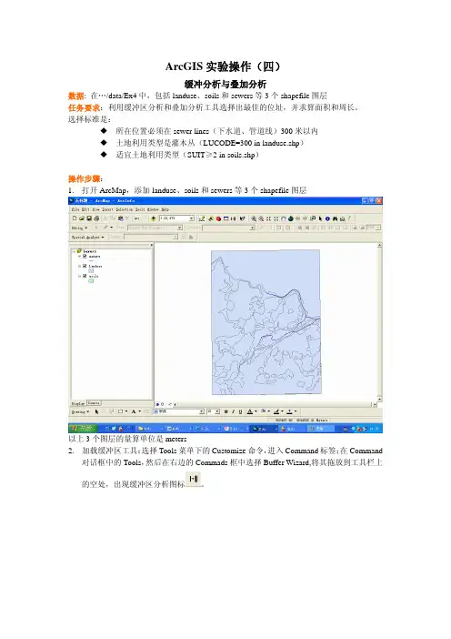 ArcGIS实验操作(四)---缓冲分析与叠加分析