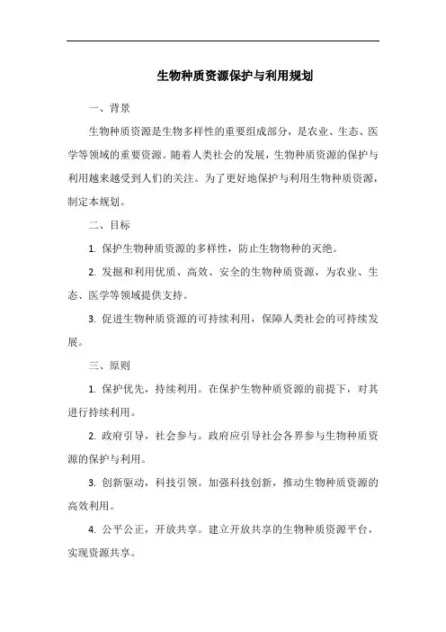 生物种质资源保护与利用规划