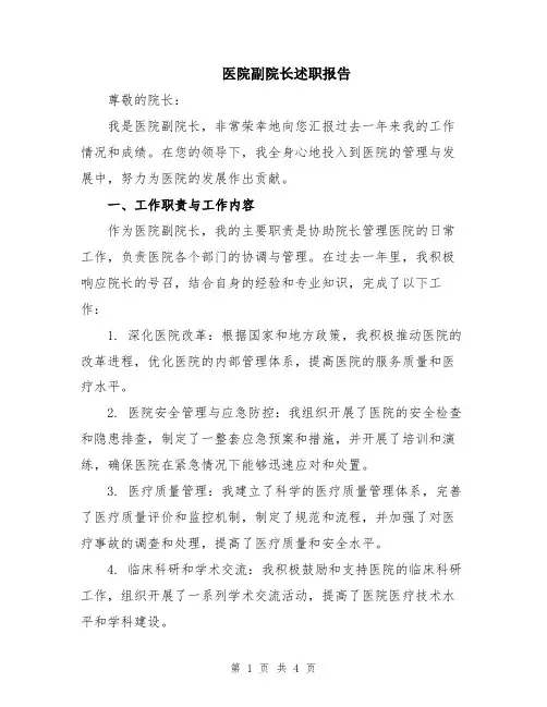 医院副院长述职报告