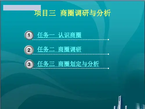商圈调研与分析