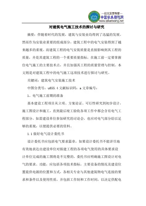 对建筑电气施工技术的探讨与研究