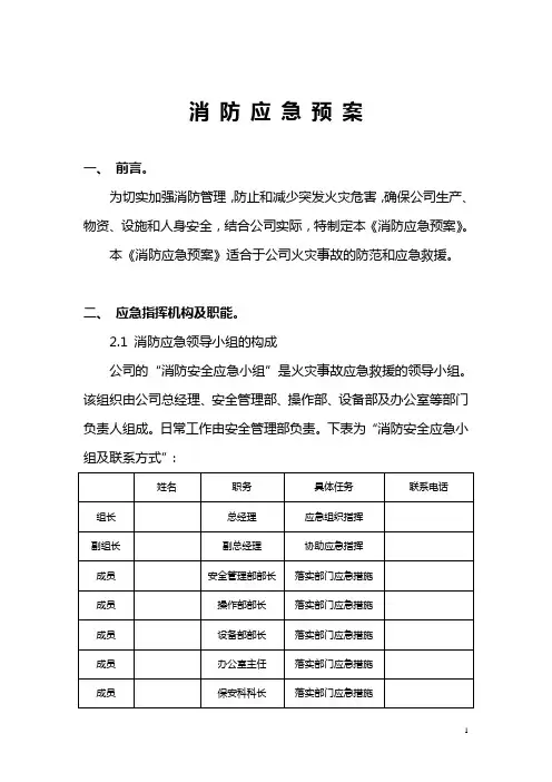 某公司最新消防安全应急预案