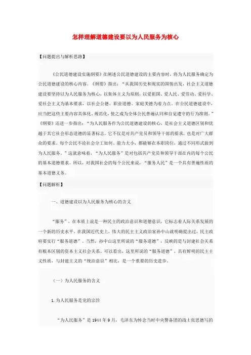 最新-高中政治 怎样理解道德建设要以为人民服务为核心