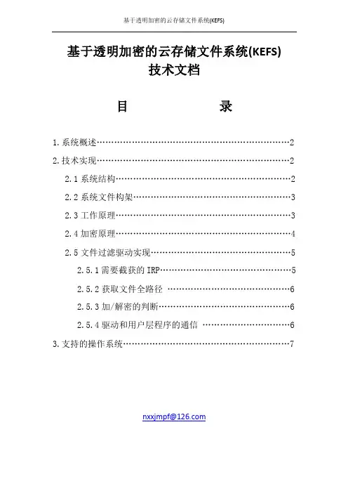 基于透明加密的云存储文件系统(kefs)——技术文档