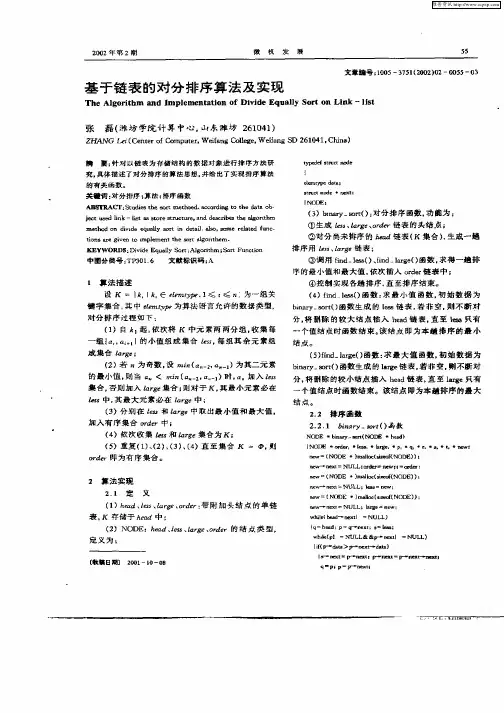 基于链表的对分排序算法及实现