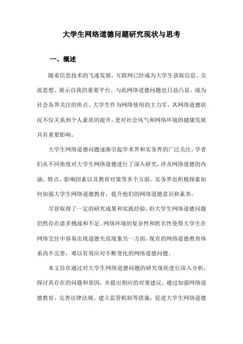 大学生网络道德问题研究现状与思考