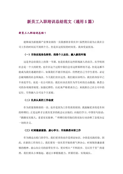 新员工入职培训总结范文(通用5篇)