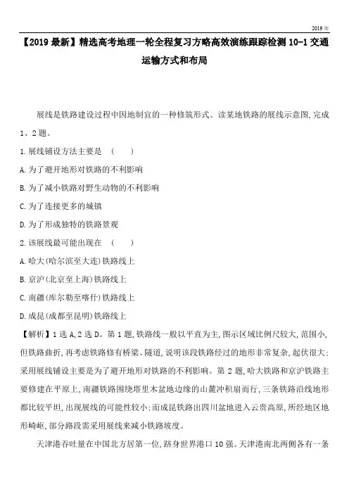 2020高考地理一轮全程复习方略高效演练跟踪检测10-1交通运输方式和布局